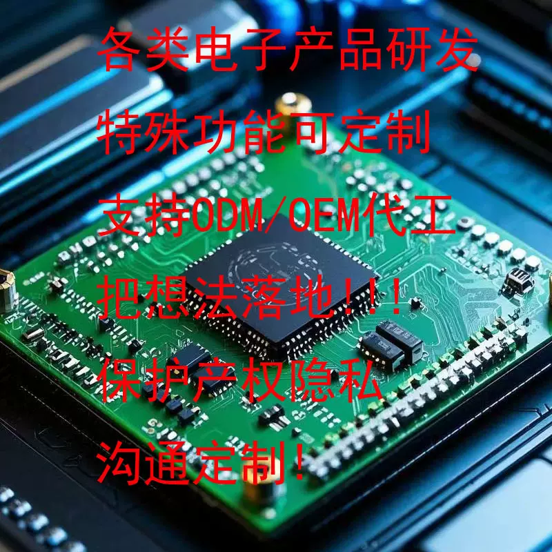 电子产品开发定制电路芯片设计产品结构研发电子电路定制