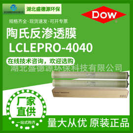 美国陶氏反渗透RO膜 4寸LCLEPRO-4040工业水处理专用滤膜