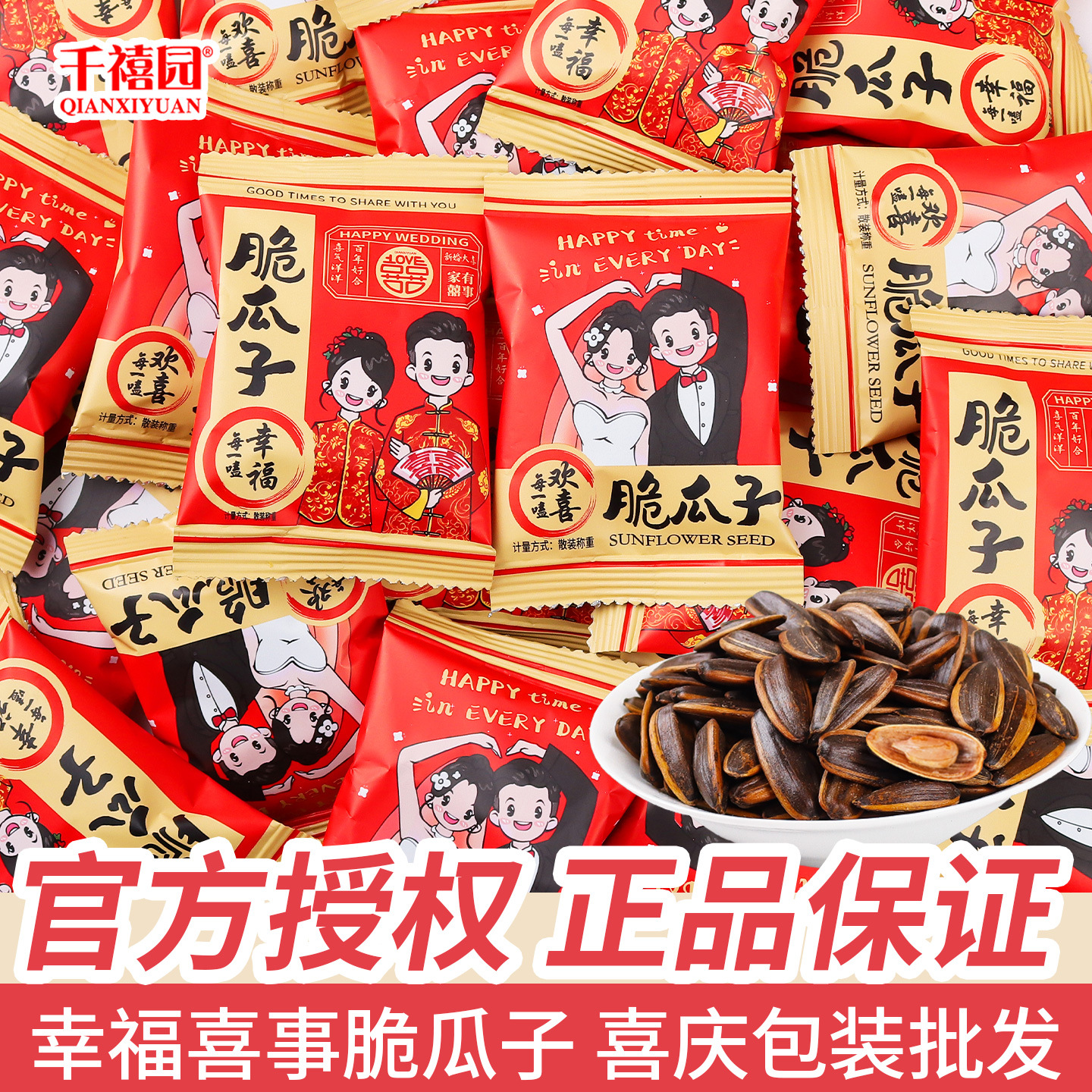 家有喜事脆瓜子散装结婚喜糖婚糖伴手礼专用糖果零食批发小吃食品