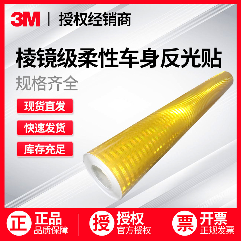 3M823i系列反光贴棱镜级柔性车身反光贴车身安全标识警示条