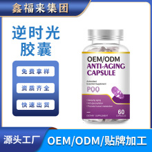 跨境品逆时光皮肤胶囊香港源头工厂一站式OEM贴牌代加工海外美国