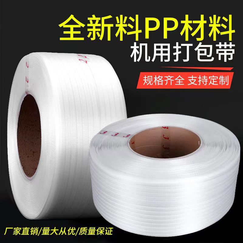 全新料pp透明打包带厂家批发3000米热熔机用全自动半自动打包带