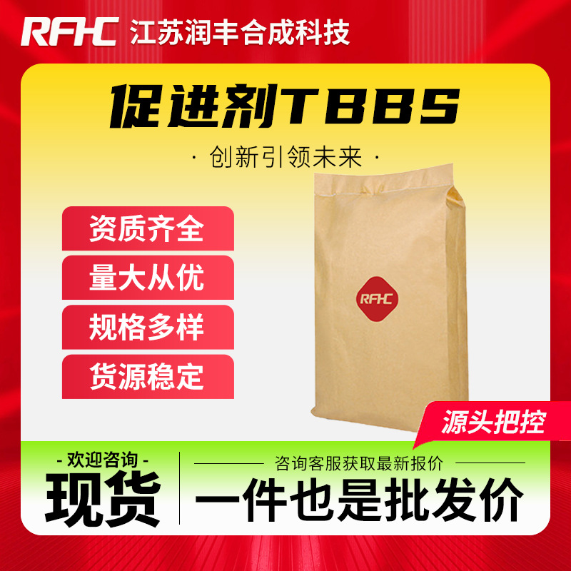 促进剂TBBS 促进剂NS 95-31-8 橡胶硫化剂 颗粒 可试样 现货直发