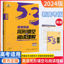 24版五三高考英语完形填空与阅读理解含七选五新高考版高三高考书