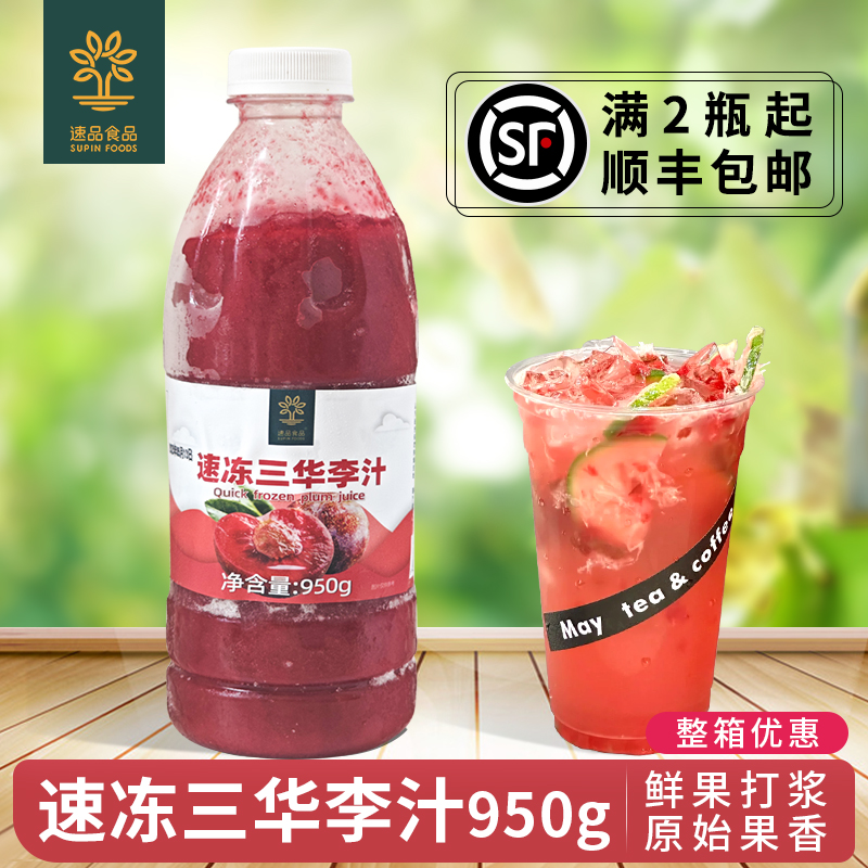 冷冻三华李果汁原浆嘻茶多肉桃李商用鲜榨李子汁浓浆奶茶店料