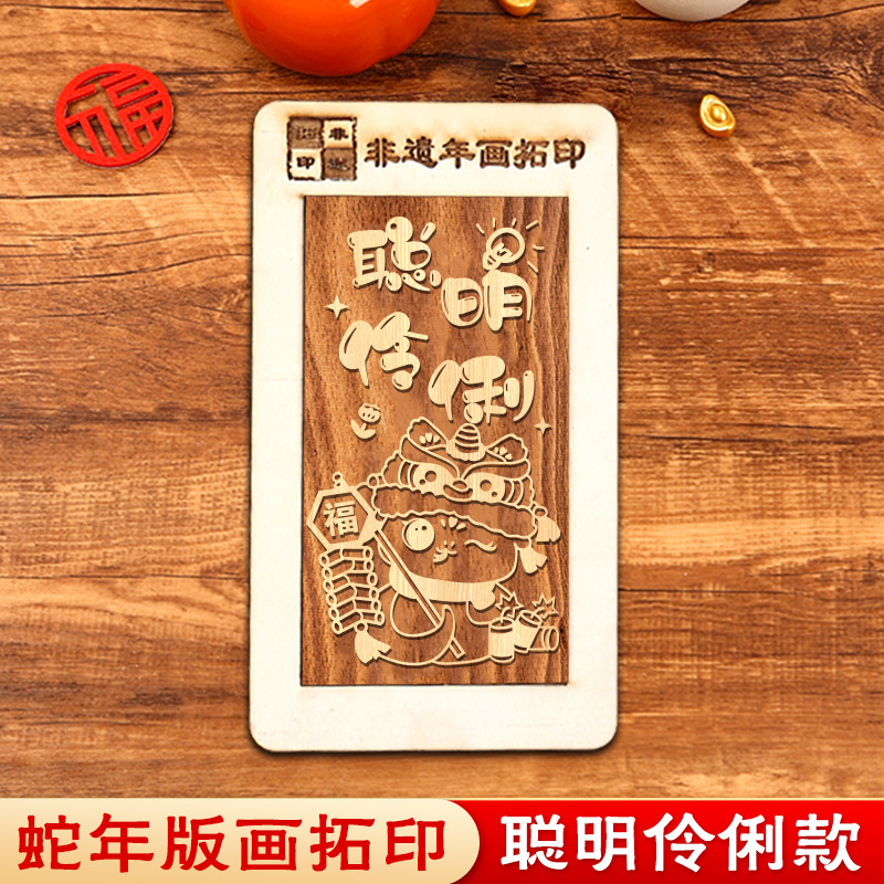 蛇年画拓印福字テンプレート印福版非遺品手作りdiy彫刻版印刷セット暖場活動|undefined