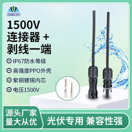 定制光伏连接器剥线.端MC4汇流并联连接器1500V电池板公母插头器