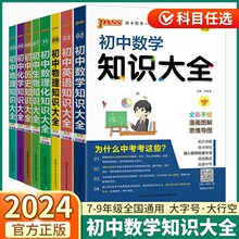 初中知识大全语文数学英语物理化学政治历史生物地理 全国版基础