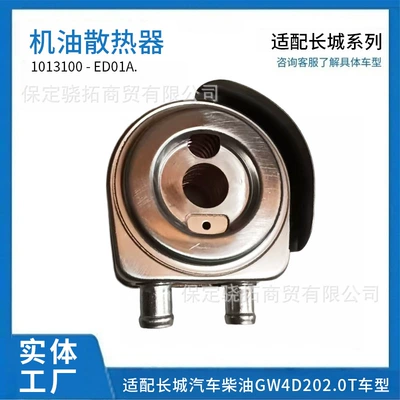 Suitable for Great Wall Motors Diesel Gw4D202.0T Oil Cooler, Oil Radiator, Transmission Radiator (car radiator)