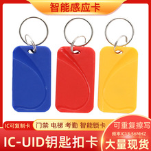 13号UID钥匙扣卡IC复制卡门禁电梯感应芯片可反复擦写读写空白卡