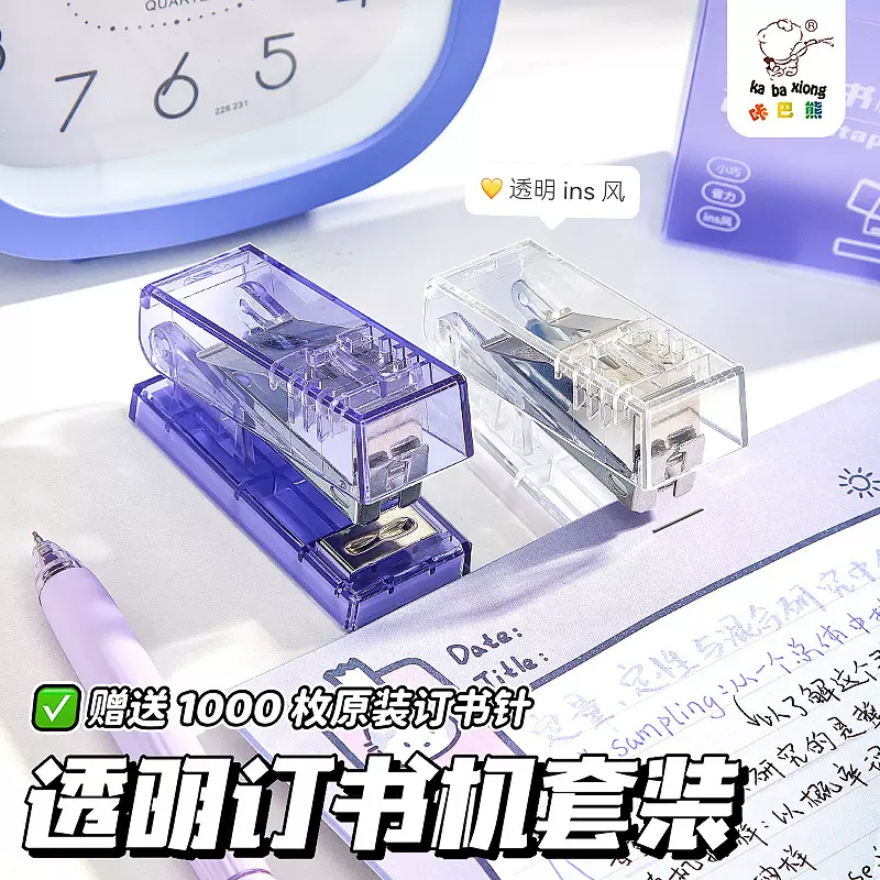 咔巴熊透明简约订书机学生老师专用迷你小巧便携式办公家用订书器
