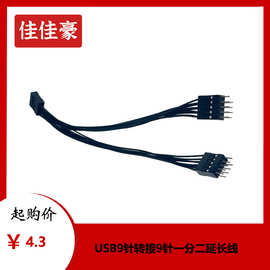 台式电脑主板USB9针转接线转9针一分二延长线USB扩展线1分2数据线