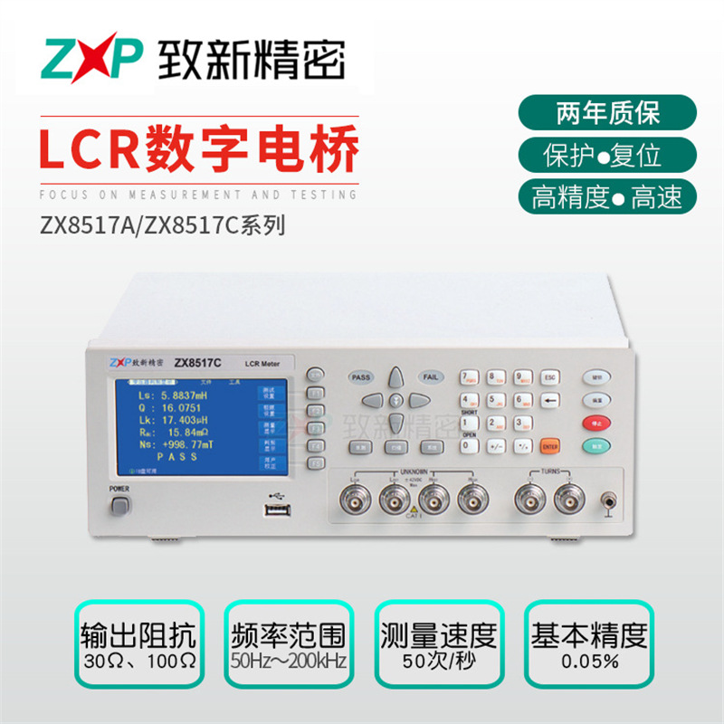 全新LCR数字电桥生产厂家 厂家供应ZX8517A 精密LCR 数字电桥