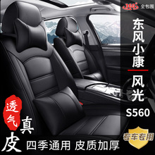 东风小康风光S560专车专用真皮汽车座套全包五座新款四季座椅坐垫