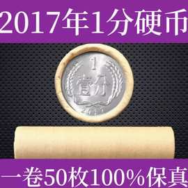 2017年1分硬币一卷50枚 全新钱币收藏保真一分人民币全新