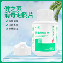 健之素含氯消毒泡腾片消毒液家用幼儿园杀菌衣物漂白1.5克100片装