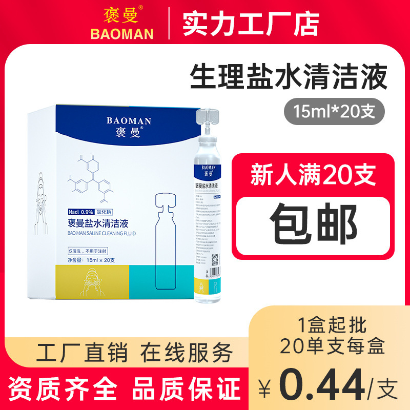 Bergman physiological saline throwing 15 ml facial wet compress to clean the wound 0.9 sodium chloride small branch cleaning solution Bergman physiological saline throwing 15 ml facial wet compress to clean the wound 0.9 sodium chloride small branch cleaning solution