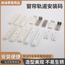 新款窗帘轨道安装码侧装顶装墙码直轨弯轨老式窗帘杆支架现货批发
