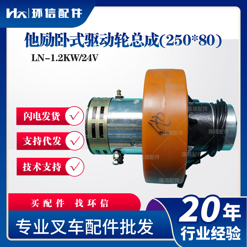 他励卧式驱动轮总成(250*80)LN-1.2KW/24V叉车行走系统配件驱动轮