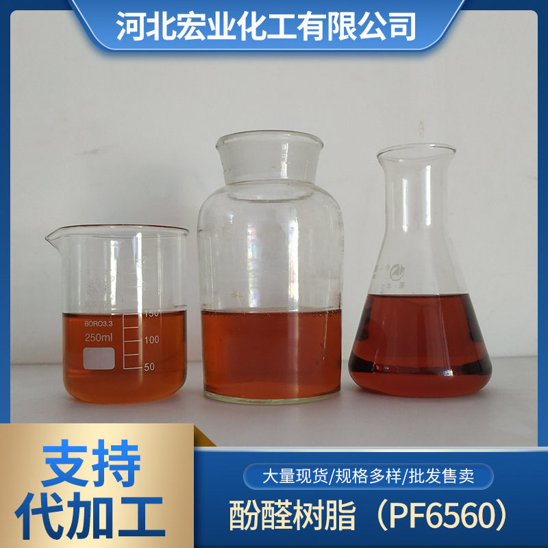 厂家现货PF6560醇溶性离合器片用树脂液体热固化高强度酚醛树脂