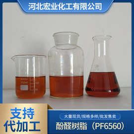 厂家现货PF6560醇溶性离合器片用树脂液体热固化高强度酚醛树脂