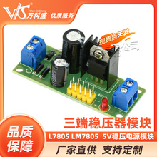 L7805 LM7805 三端稳压器模块 5V稳压模块 5V稳压电源模块