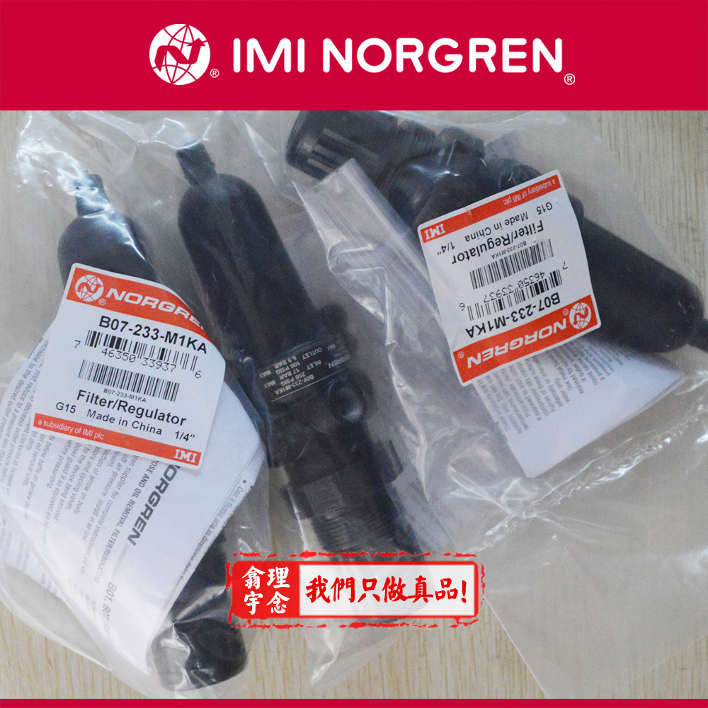 B07-201-A1KG 诺冠NORGREN管接式过滤调压阀101/A1KB「原装正品」