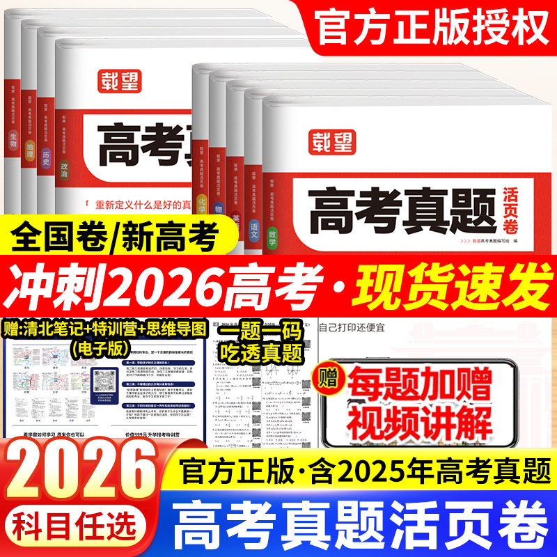 2026 Zaiwang College Entrance Examination Real Questions Loose-Leaf Volume Chinese Mathematics English Physics Chemistry Biology Politics History Geography