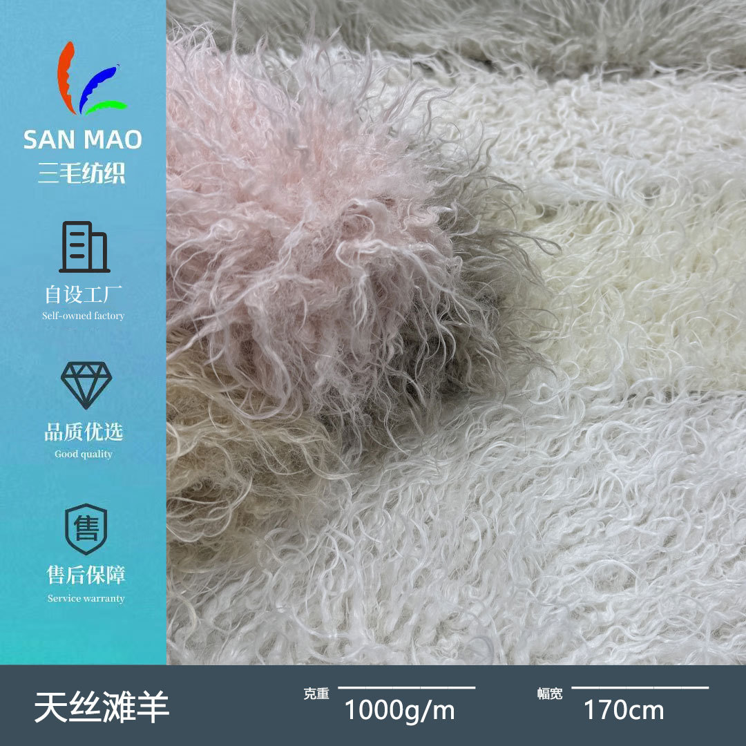 天丝滩羊毛 高端仿滩羊绒滩羊毛 秋冬时尚皮草大衣外套毛绒面料