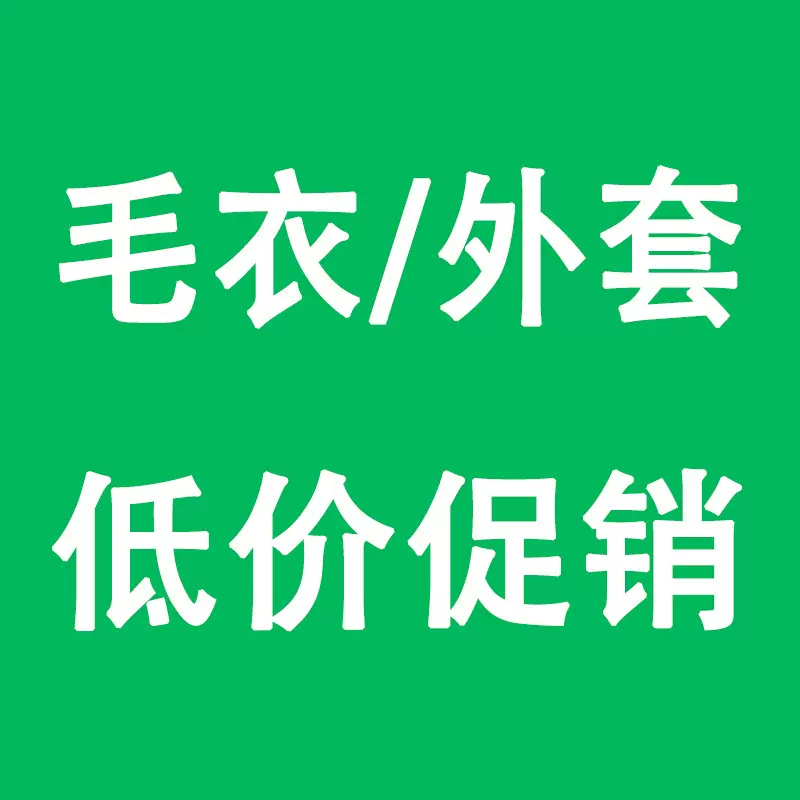 包邮【9月28日更新】福利款秋冬女装断码特价 非质量问题不退不换