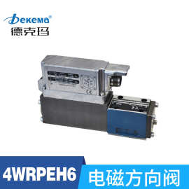 德克玛厂家直销4WRPEH6-2X/4WRPEH10-2X型伺服电磁方向阀