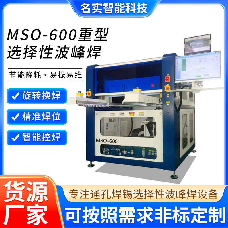 离线小型选择焊 MSO-600稳定耐用重型选择性波峰焊 焊锡设备源头