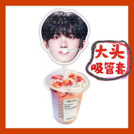 TOP登陆少年苏新皓来图大头杯子吸吸乐吸管套奶茶管套diy饭圈周边