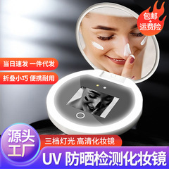 UV化妆镜智能防晒检测led灯化妆镜防晒卸妆神器折叠便携送友礼物