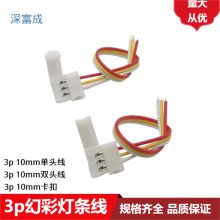 LED灯条线10mm3p幻彩灯带免焊连接器8mm免焊接卡扣中间接