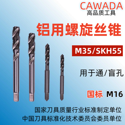 工厂定制国标 M35/SKH55磨制M16*2.0铝用螺旋槽丝锥