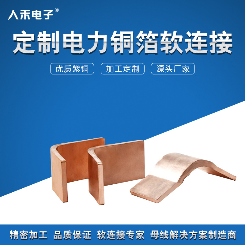 供应新能源导电软连接 大电流紫铜件铜箔软连接 导电设备连接母排