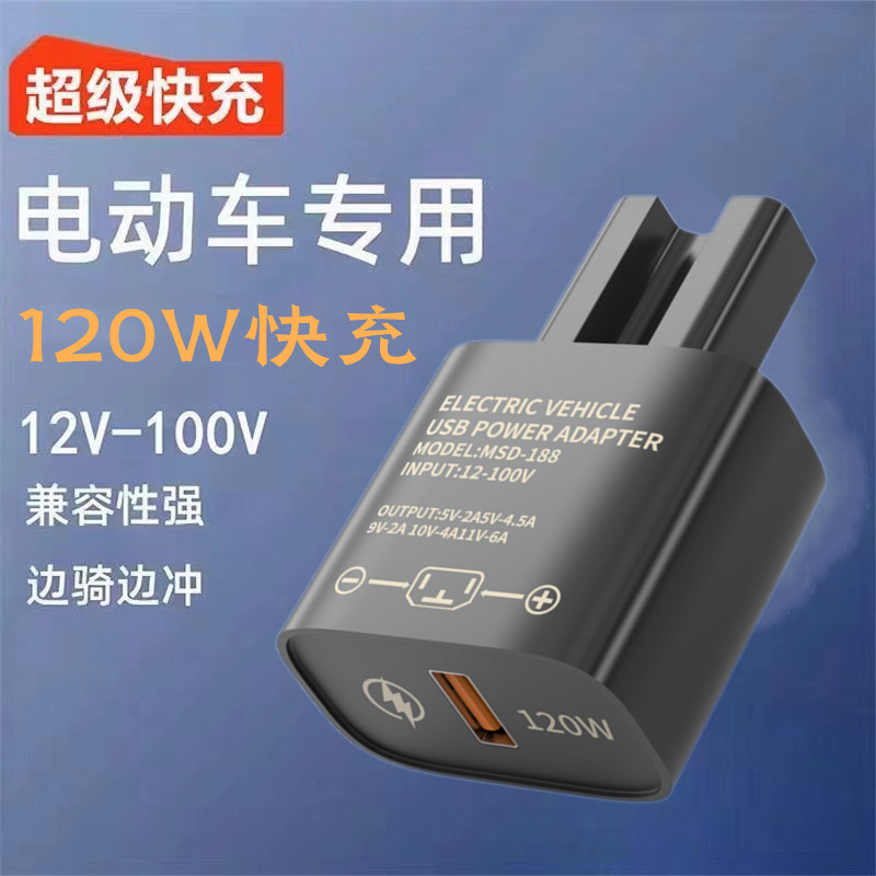 适用新升级120W快充电动车手机充电器usb转换器48V60V72V100V