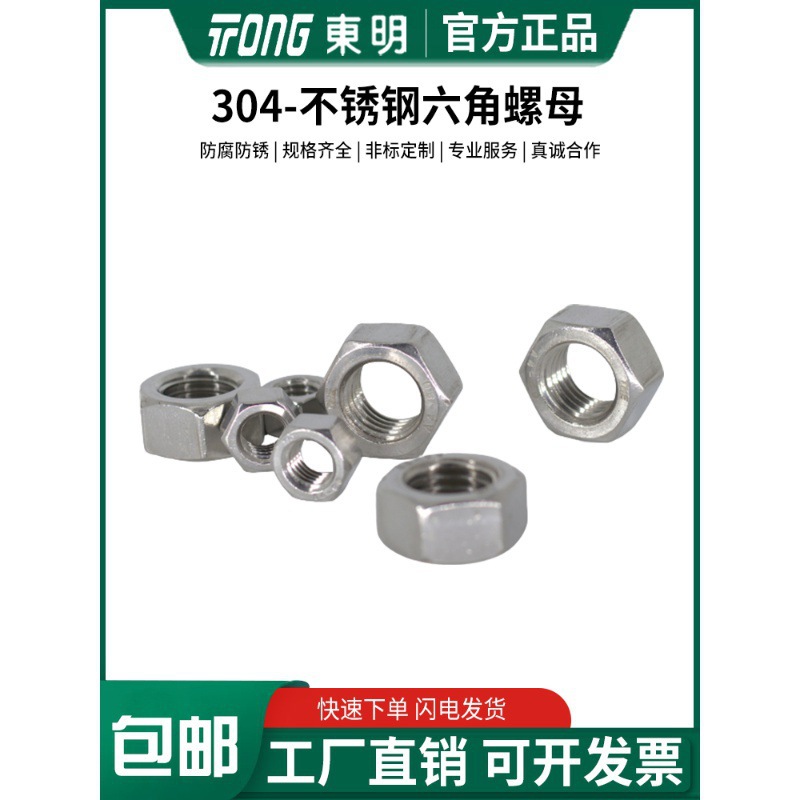 东明304加厚不锈钢六角螺母GB6170螺帽六角螺母