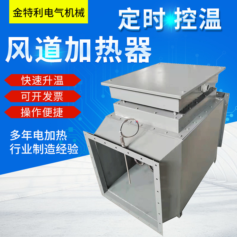 工业风道加热器 烘房加热烘干设备  辅助电加热设备 风道加热器