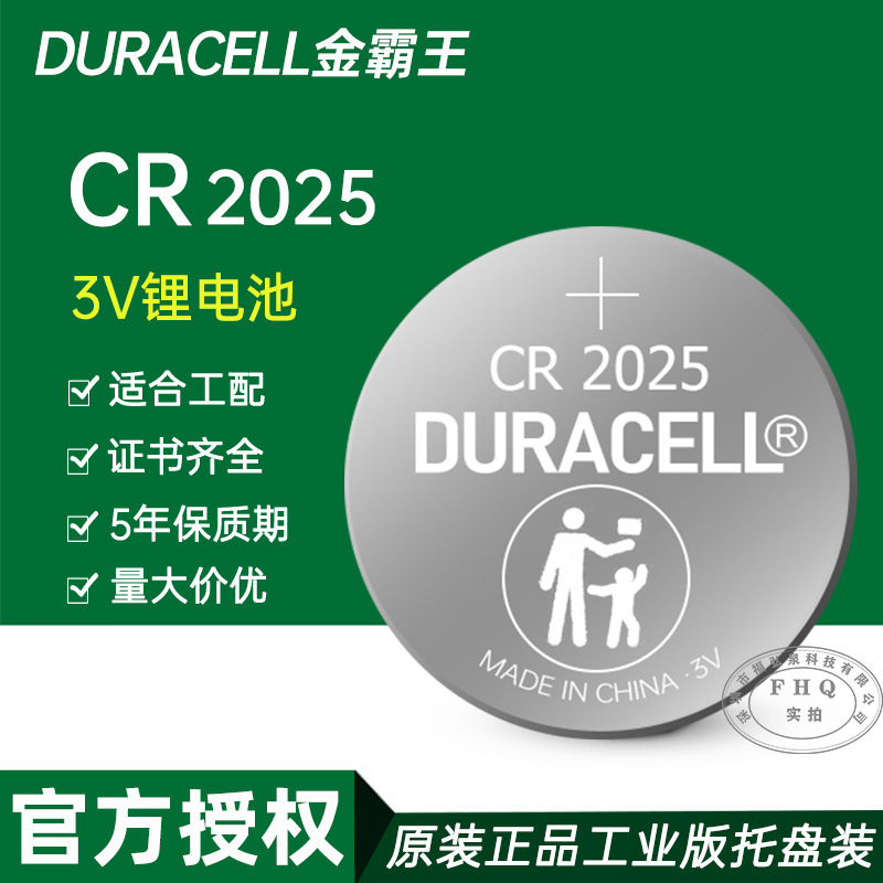 DURACELL金霸王CR2025纽扣电池摇控器主板仪器电子表自拍器3V电池