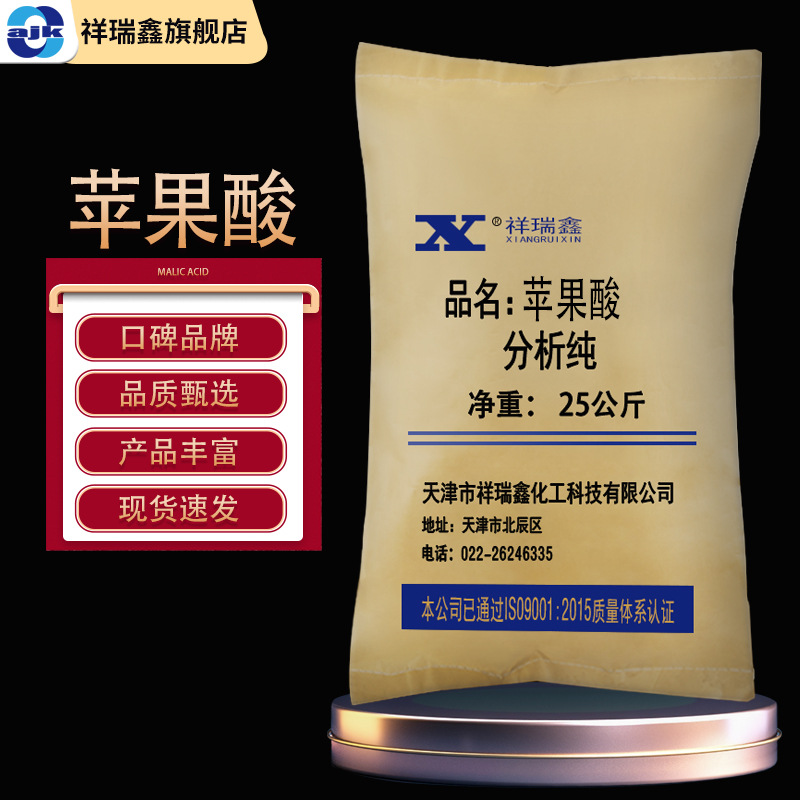 祥瑞鑫 DL-苹果酸分析纯AR 25kg/袋 CAS:6915-15-7化学试剂大包装