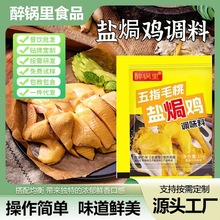 五指毛桃盐焗鸡家用自制盐焗鸡风味手撕鸡腌料批发袋装盐焗鸡调料