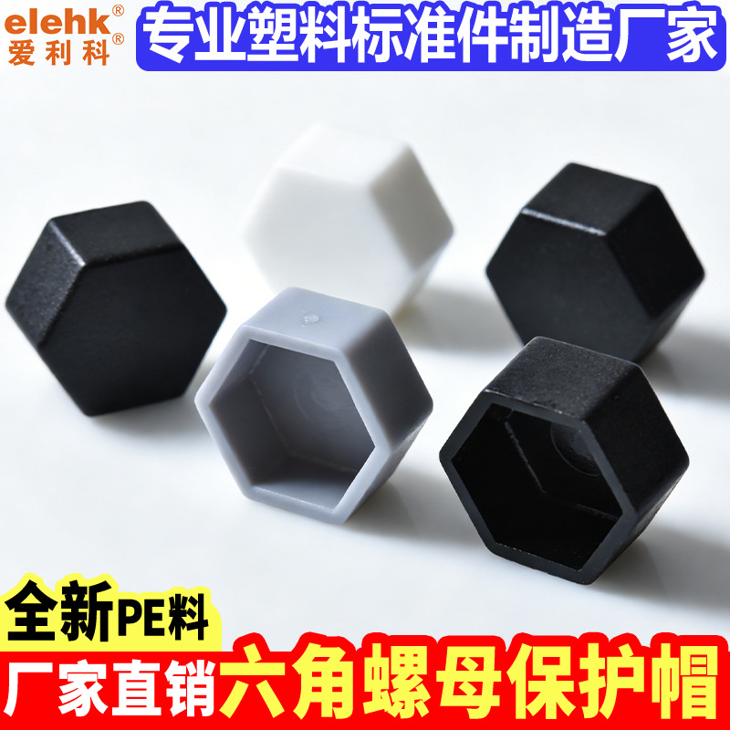 螺母保护盖帽 螺丝保护盖帽 塑料螺母帽 多规格可选库存多发货快