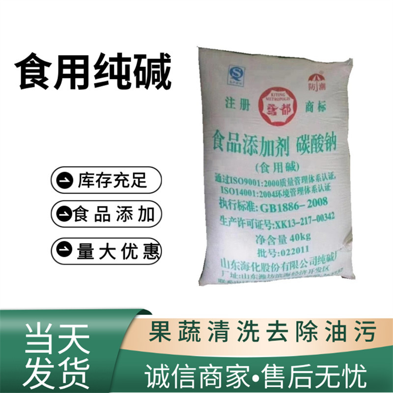 海化纯碱食用碳酸钠果蔬清洗 去除油污 工业纯碱
