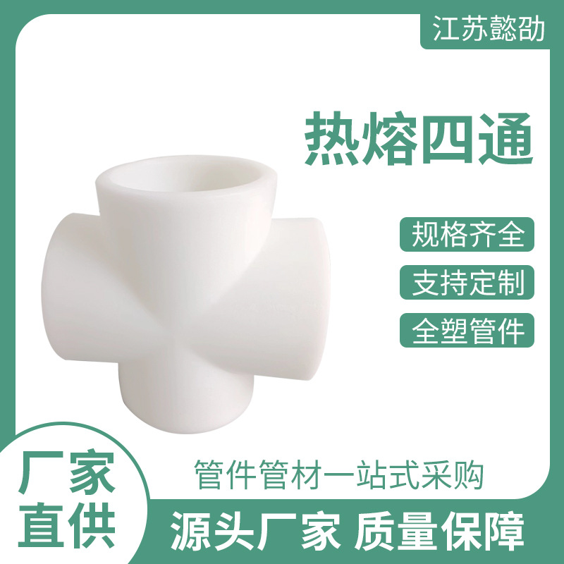 热熔四通厂家规格可订塑料化工管配件等径PP四通管件现货