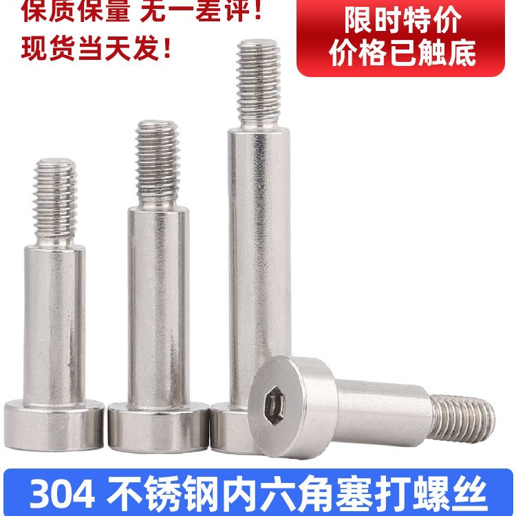 304不锈钢塞打螺丝内六角轴肩螺钉等高限位台阶螺栓M2M3M4M5M6M8