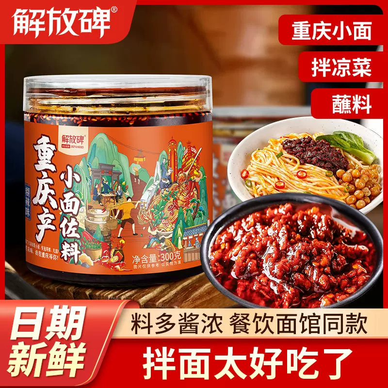 解放碑正宗重庆小面调料糊辣壳味拌面酱300g*罐开胃