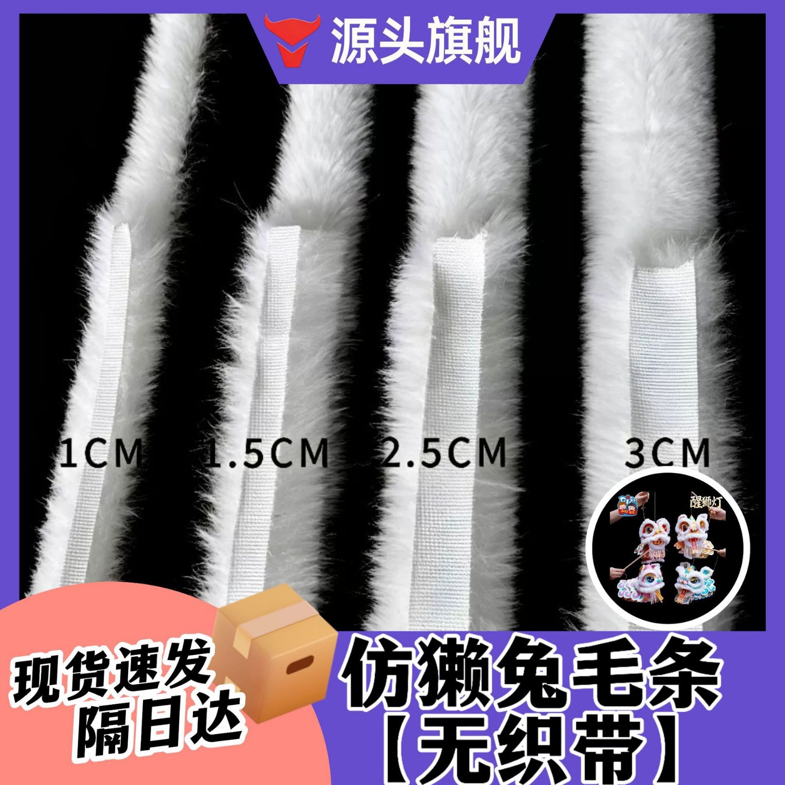 仿兔毛醒狮毛条 1cm宽白色加密不掉毛长毛绒汉服古装发圈现货批发