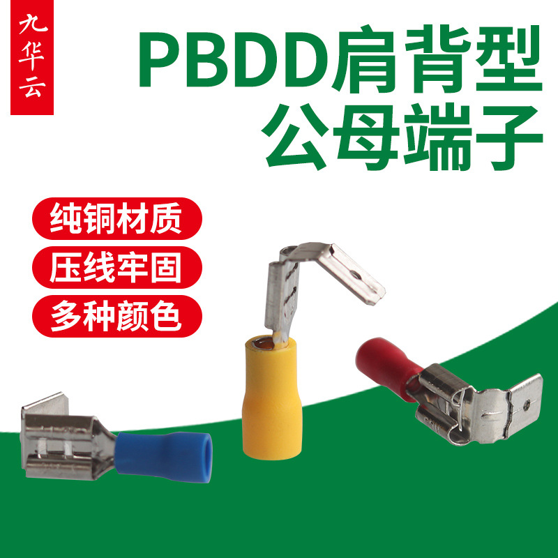反背插接线端子PBDD1.25-250肩背形公母预绝缘接头冷压接线端头